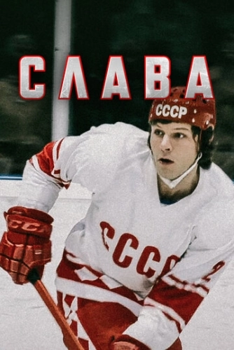 Слава (2015) смотреть онлайн
