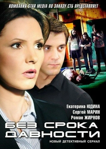 Без срока давности (2012) смотреть онлайн