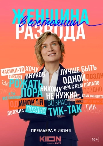 Женщина в состоянии развода (2019) смотреть онлайн