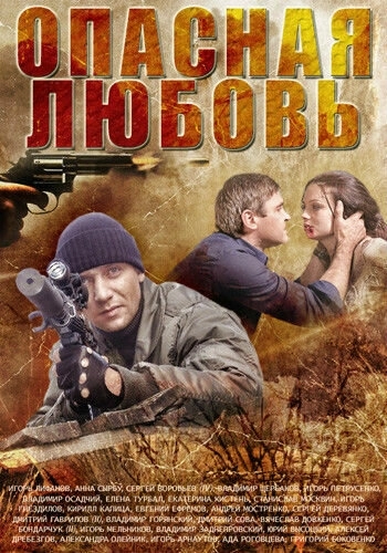 Опасная любовь (2013) смотреть онлайн