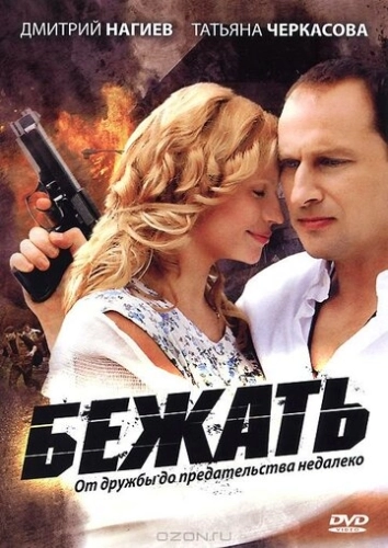 Бежать (2011) смотреть онлайн