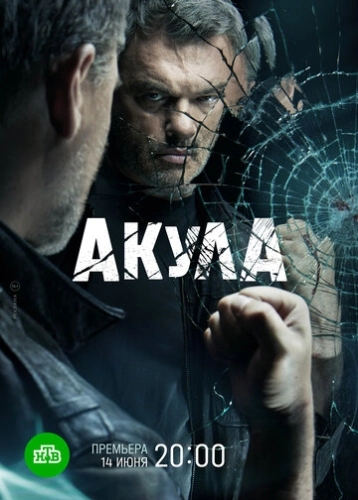 Акула (2021) смотреть онлайн