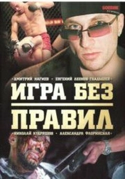 Игра без правил (2004) смотреть онлайн