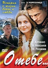 О тебе... (2007) смотреть онлайн