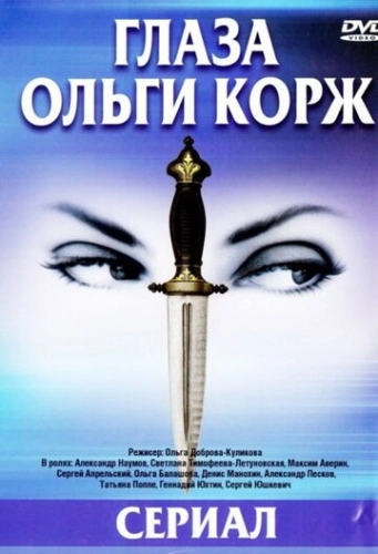 Глаза Ольги Корж (2002) смотреть онлайн