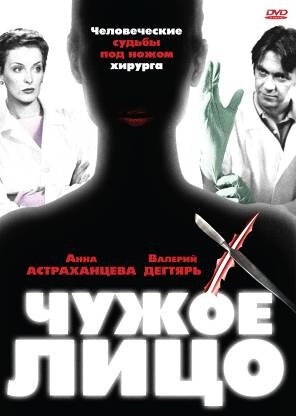 Чужое лицо (2003) смотреть онлайн