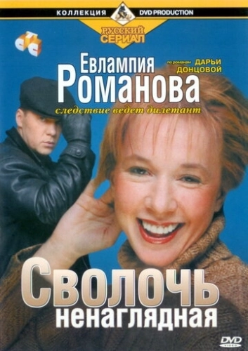 Евлампия Романова. Следствие ведет дилетант (2003) смотреть онлайн