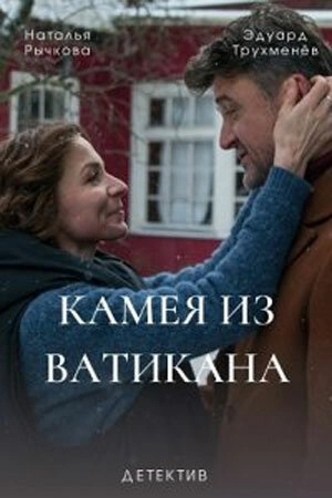 Камея из Ватикана (2022) смотреть онлайн