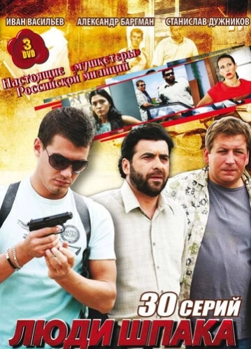 Люди Шпака (2009) смотреть онлайн