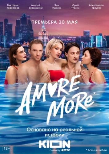 AMORE MORE (2022) смотреть онлайн