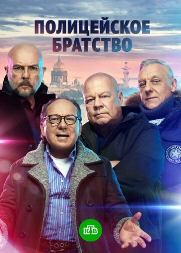 Полицейское братство (2021) смотреть онлайн