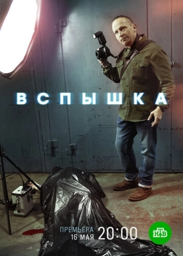 Вспышка (2019) смотреть онлайн