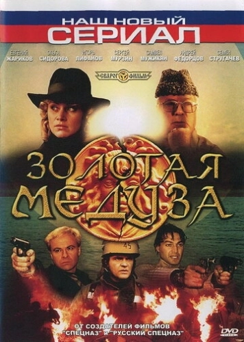Золотая Медуза (2005) смотреть онлайн