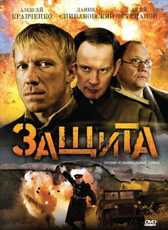 Защита (2008) смотреть онлайн