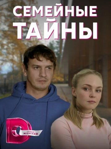 Семейные тайны (2021) смотреть онлайн