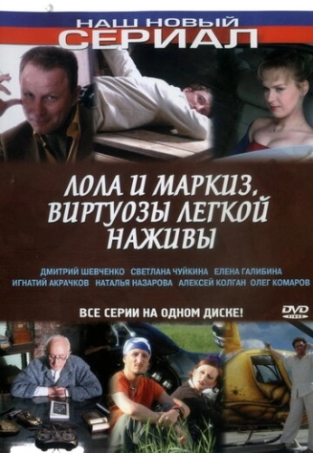 Лола и Маркиз (2005) смотреть онлайн
