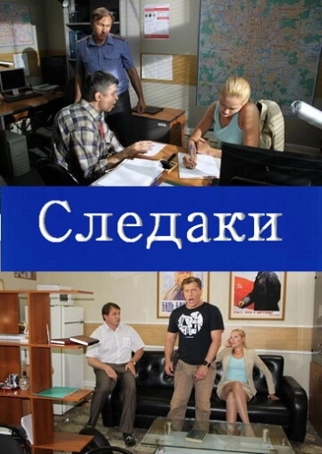Следаки (2011) смотреть онлайн