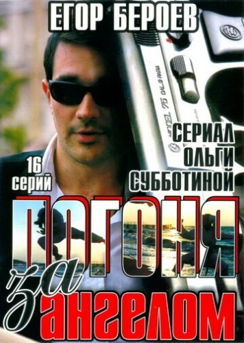 Погоня за ангелом (2007) смотреть онлайн