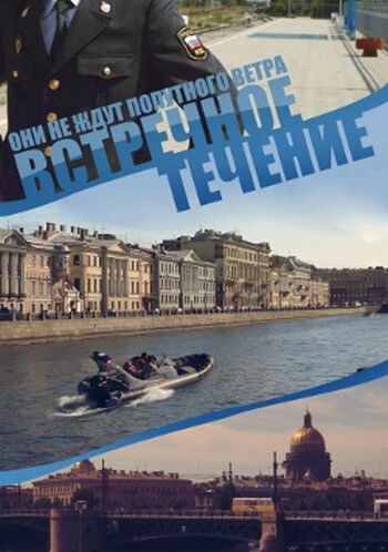 Встречное течение (2011) смотреть онлайн