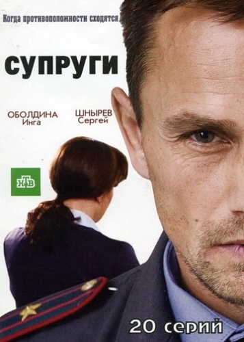 Супруги (2009) смотреть онлайн