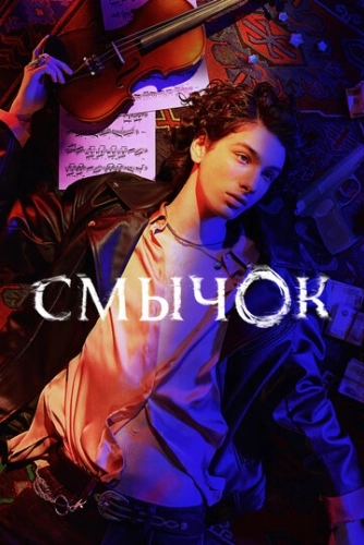 Смычок (2022) смотреть онлайн