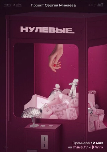 Нулевые (2022) смотреть онлайн