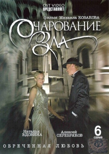 Очарование зла (2006) смотреть онлайн
