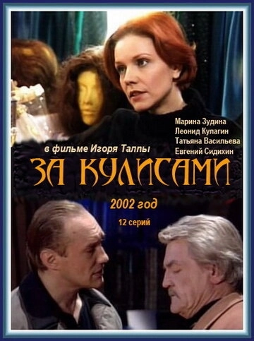 За кулисами (2002) смотреть онлайн