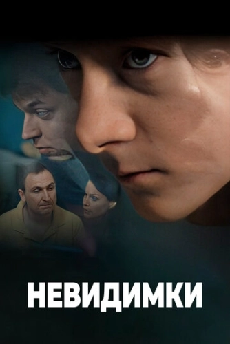 Невидимки (2010) смотреть онлайн