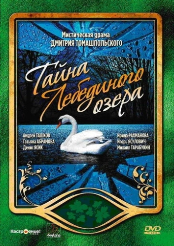 Тайна Лебединого озера (2002) смотреть онлайн