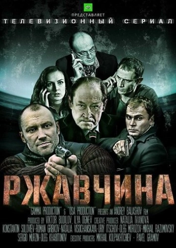 Ржавчина (2012) смотреть онлайн