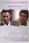 Жизнь - поле для охоты (2005) смотреть онлайн