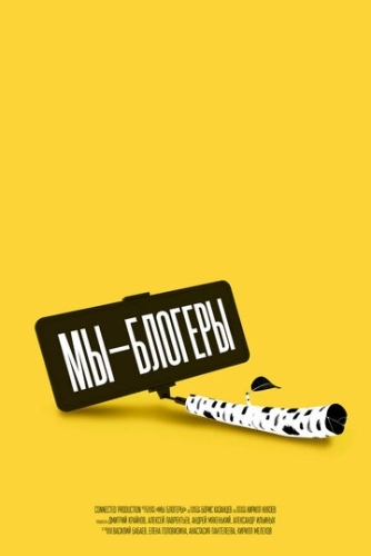 Мы – блогеры!