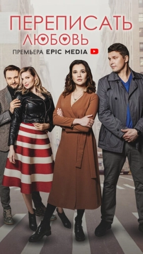 Переписать любовь (2022) смотреть онлайн
