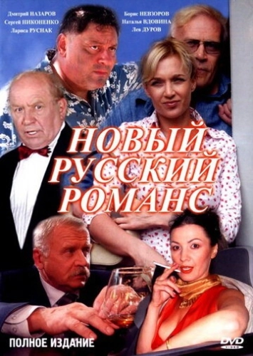 Новый русский романс (2005) смотреть онлайн
