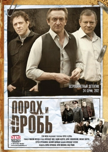 Порох и дробь (2012) смотреть онлайн