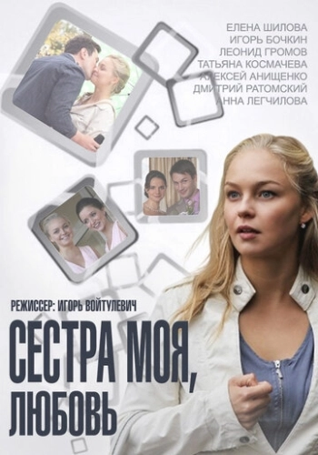 Сестра моя, Любовь (2014) смотреть онлайн