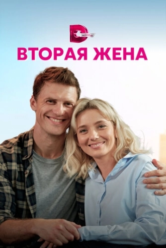 Вторая жена (2021) смотреть онлайн