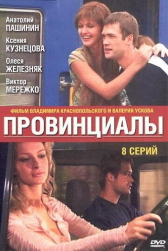 Провинциалы (2002) смотреть онлайн