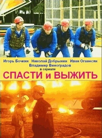 Спасти и выжить (2003) смотреть онлайн