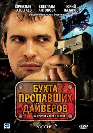 Бухта пропавших дайверов (2007) смотреть онлайн