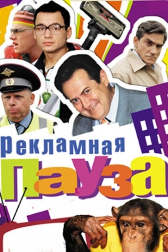Рекламная пауза (2006) смотреть онлайн