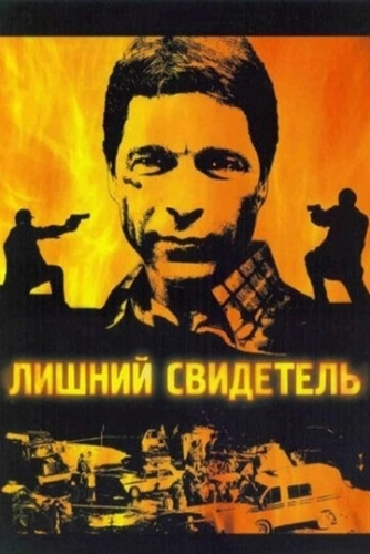 Лишний свидетель (2007) смотреть онлайн