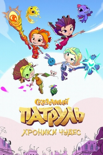 Сказочный патруль. Хроники чудес (2019) смотреть онлайн