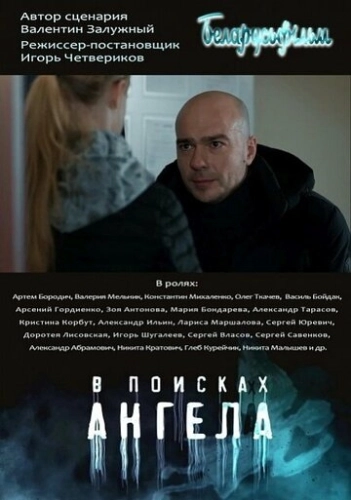 В поисках ангела (2021) смотреть онлайн