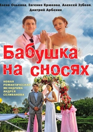 Бабушка на сносях (2011) смотреть онлайн