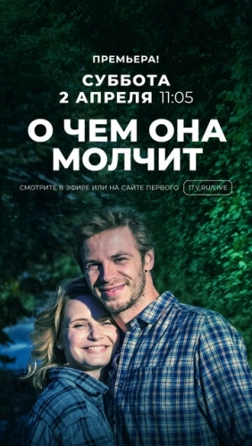 О чём она молчит (2019) смотреть онлайн