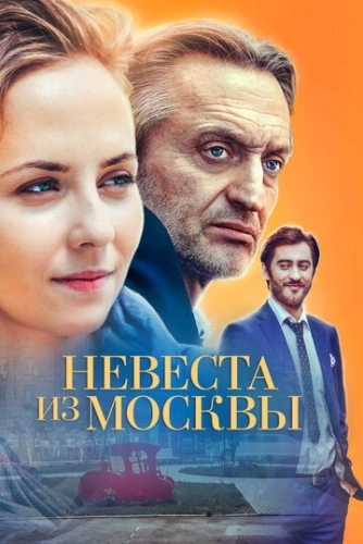 Невеста из Москвы (2016) смотреть онлайн