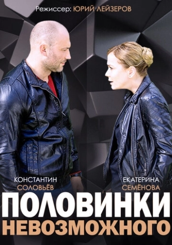 Половинки невозможного (2014) смотреть онлайн