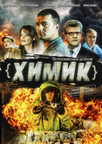 Химик (2010) смотреть онлайн